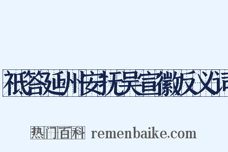 祗答延州安抚吴宣徽反义词是什么意思的图片